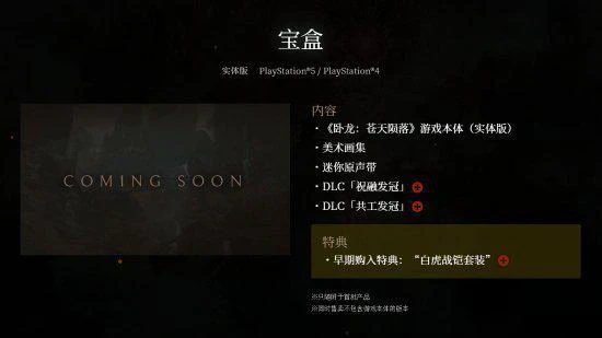 《臥龍：蒼天隕落》明年3月3日發售 預購特典公開