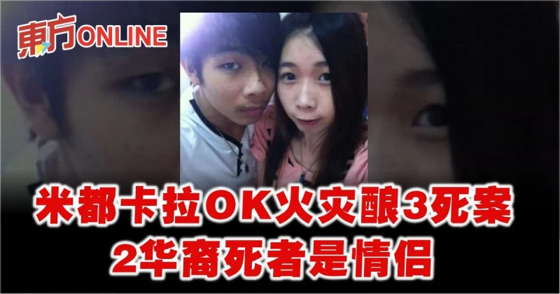 米都卡拉OK火災釀3死案　2華裔死者是情侶