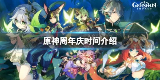 《原神》周年慶是哪天？周年慶時間介紹