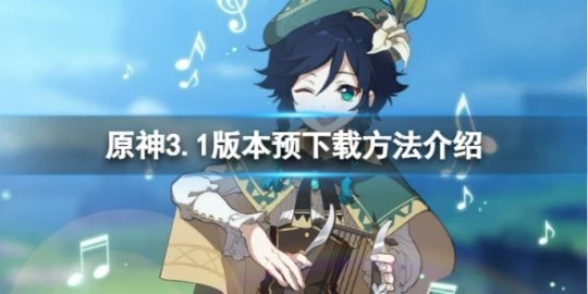 《原神》3.1版本怎麼預下載？3.1版本預下載方法介紹