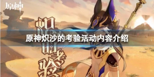 《原神》熾沙的考驗活動怎麼樣？熾沙的考驗活動內容介紹