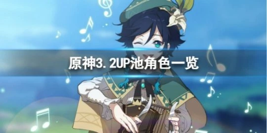 《原神》3.2UP池有哪些角色？3.2UP池角色一覽