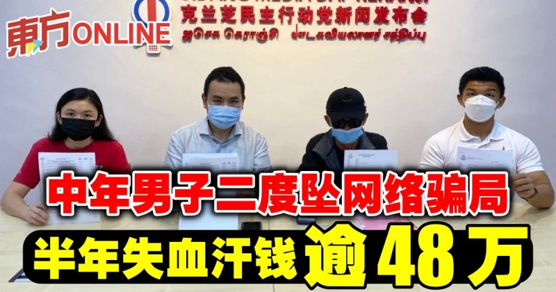 中年男子2次墜網絡騙局　半年失血汗錢逾48萬