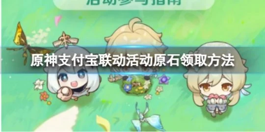 《原神》支付寶聯動活動原石怎麼領取？支付寶聯動活動原石領取方法介紹