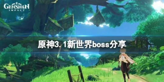 《原神》3.1新世界boss是什麼？3.1新世界boss分享
