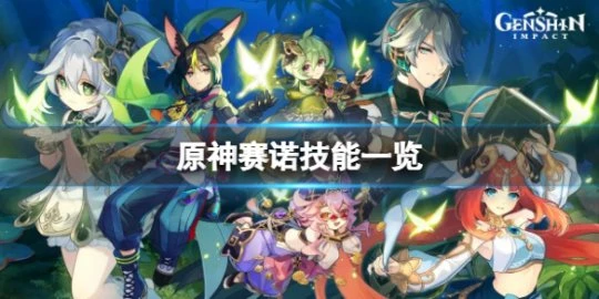 《原神》賽諾技能是什麼？賽諾技能一覽