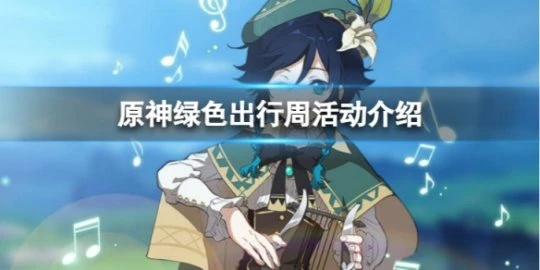 《原神》支付寶主題活動怎麼樣？綠色出行周活動介紹