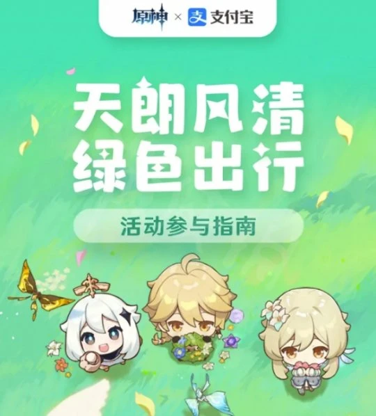 《原神》支付寶主題活動怎麼樣？綠色出行周活動介紹