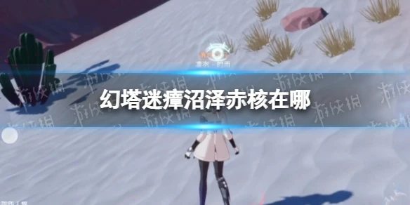 《幻塔》迷瘴沼澤赤核在哪 迷瘴沼澤赤核位置