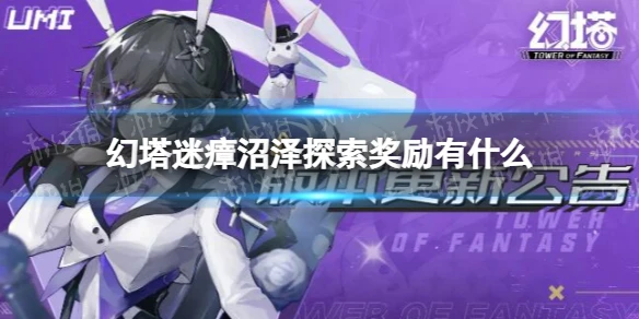 《幻塔》迷瘴沼澤探索獎勵有什麼 迷瘴沼澤探索獎勵一覽