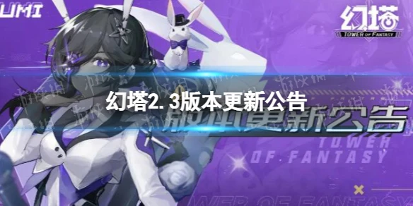 《幻塔》2.3版本更新公告 迷瘴千疊版本更新了什麼