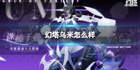 《幻塔》烏米怎麼樣 烏米技能一覽