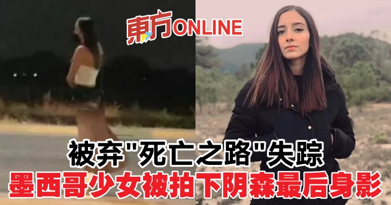 被棄「死亡之路」失蹤　墨西哥少女被拍下陰森最後身影