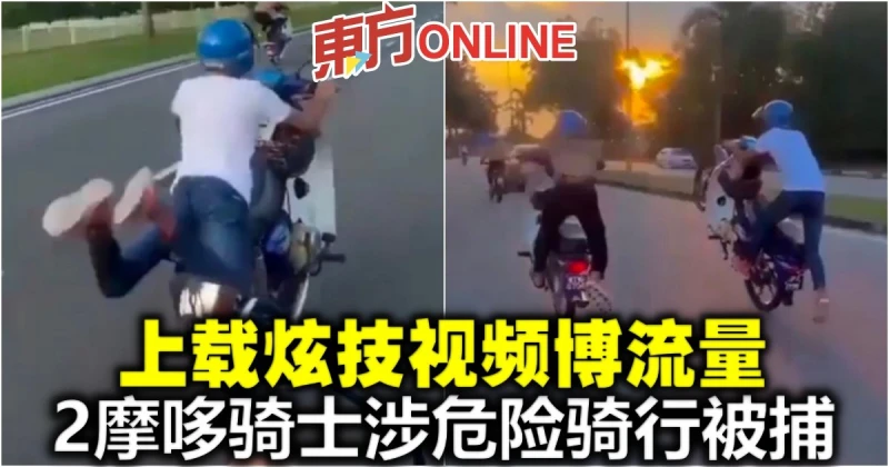 上載炫技視頻博流量　2摩哆騎士涉危險騎行被捕