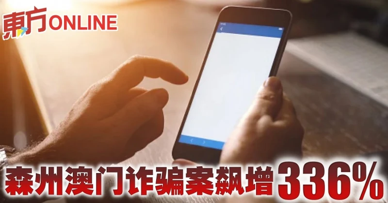 森州澳門詐騙案飆增336%