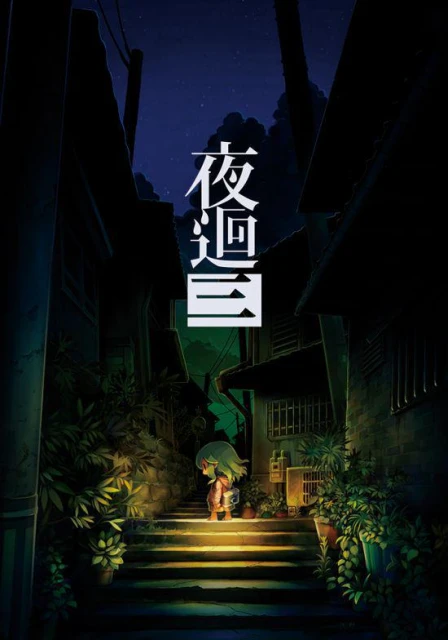 對抗詛咒 夜路探索動作遊戲《夜回三》今日發售
