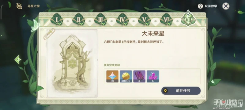 《原神》大未來星任務怎麼做