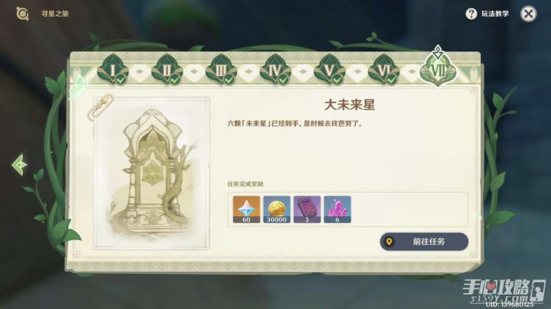 《原神》尋星之旅大未來星任務流程攻略