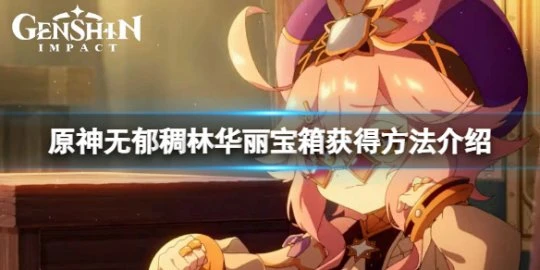 《原神》無郁稠林華麗寶箱怎麼拿？無郁稠林華麗寶箱獲得方法介紹