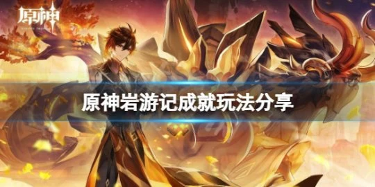 《原神》岩遊記成就怎麼解鎖？岩遊記成就玩法分享