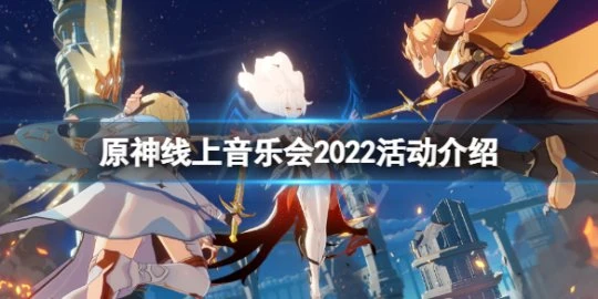 《原神》線上音樂會2022活動介紹 線上音樂會怎麼玩
