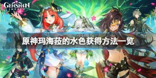 《原神》瑪海菈的水色怎麼獲得？瑪海菈的水色獲得方法一覽