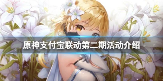 《原神》支付寶聯動第二期有什麼？支付寶聯動第二期活動介紹
