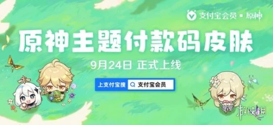 《原神》支付寶聯動第二期有什麼？支付寶聯動第二期活動介紹