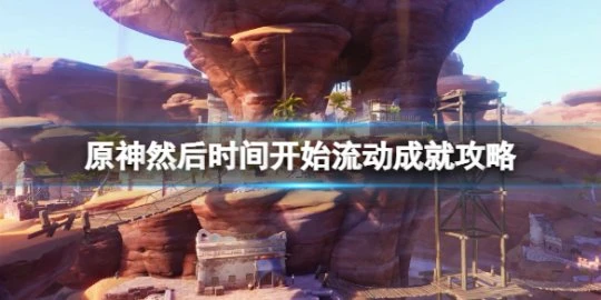 《原神》然後時間開始流動成就攻略 石鎖機關秘話任務在哪接？