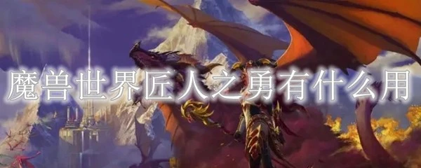魔獸世界匠人之勇有什麼用