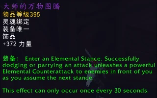 魔獸世界10.0飾品大師的萬物圖騰效果介紹