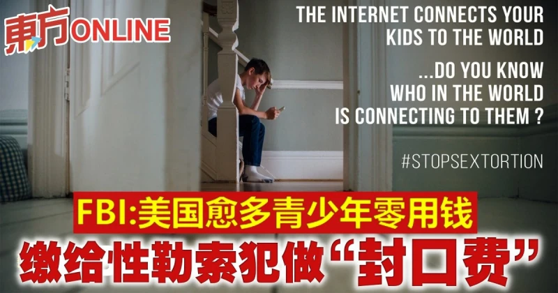 FBI：美國愈多青少年零用錢　繳給性勒索犯做「封口費」