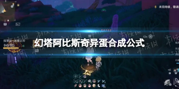 《幻塔》阿比斯奇異蛋合成公式 精英怪孵化公式