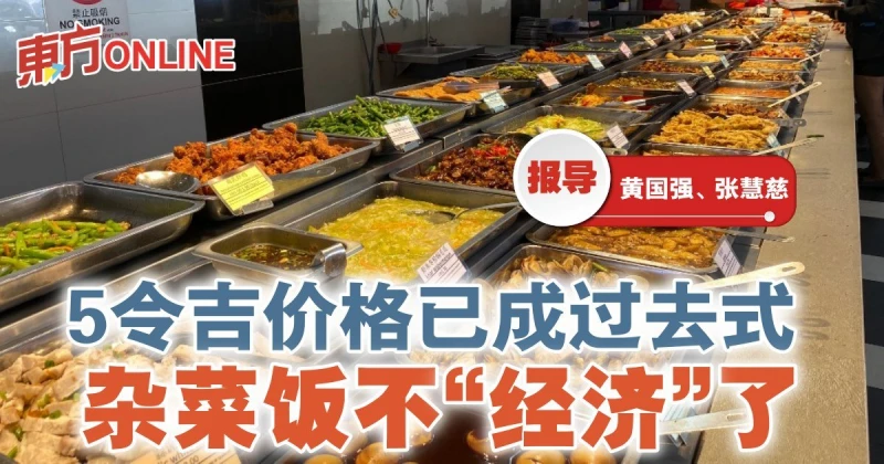 5令吉價格已成過去式　雜菜飯不「經濟」了