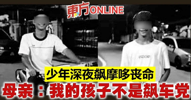 少年深夜飆摩哆喪命　母親：我的孩子不是飆車黨      