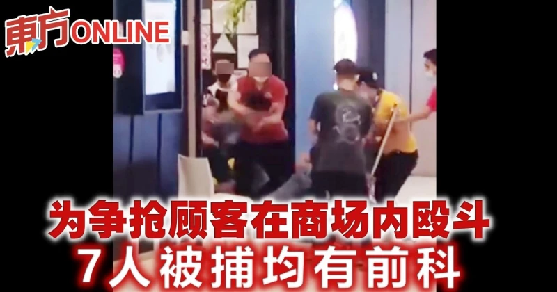 為爭搶顧客在商場內毆鬥　7人被捕均有前科
