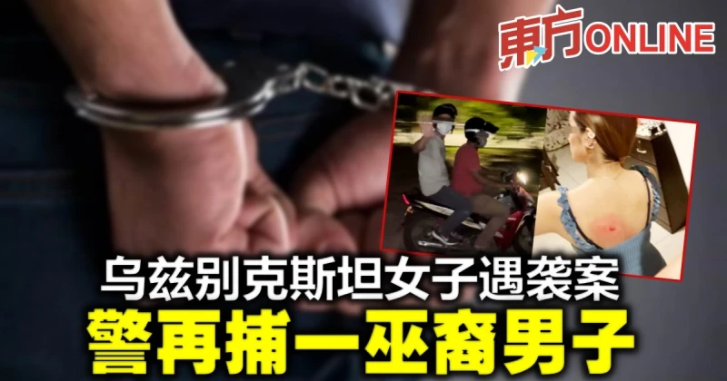 烏茲別克女子遇襲案　警再捕一男子