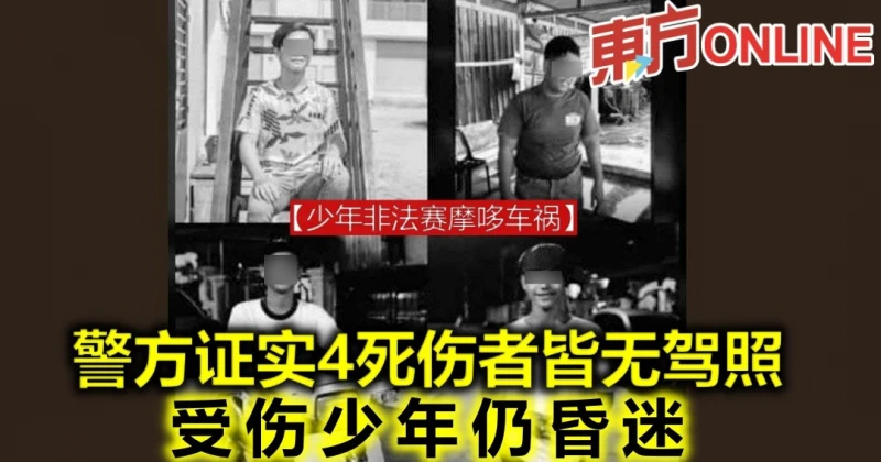 【少年非法賽摩哆車禍】警方證實4死傷者皆無駕照　受傷少年仍昏迷