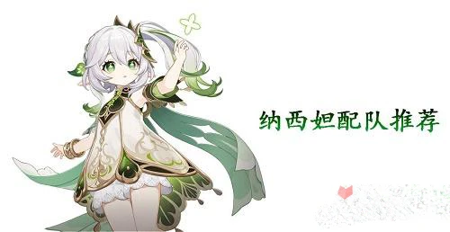 《原神》納西妲配隊推薦攻略