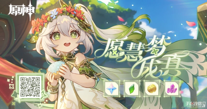 《原神》願慧夢成真活動