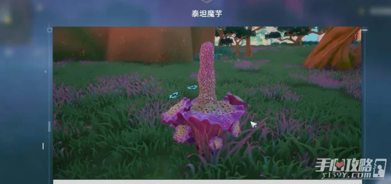 《幻塔》泰坦魔芋解謎方法