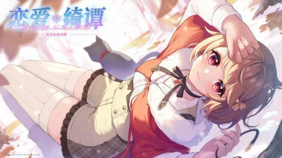 《戀愛綺譚 不存在的真相》今日發售！