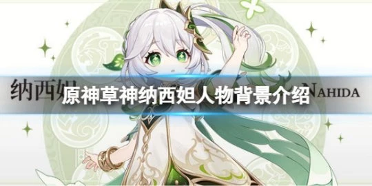 《原神》納西妲是草神嗎？草神納西妲人物背景介紹