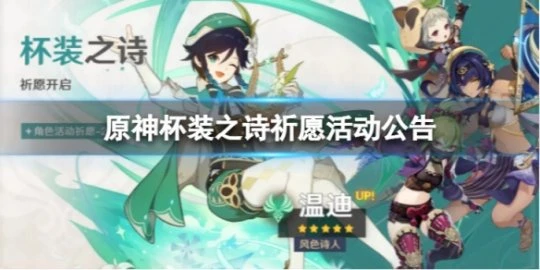 《原神》杯裝之詩祈願怎麼樣? 杯裝之詩祈願活動公告