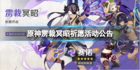 《原神》靂裁冥昭祈願怎麼樣? 靂裁冥昭祈願活動公告