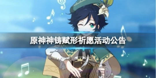 《原神》3.1版本神鑄賦形祈願怎麼樣？ 神鑄賦形祈願活動公告