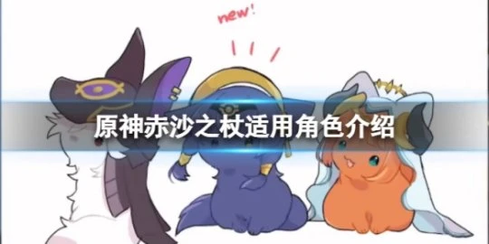 《原神》赤沙之杖適合誰用？赤沙之杖適用角色介紹