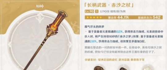 《原神》赤沙之杖適合誰用？赤沙之杖適用角色介紹