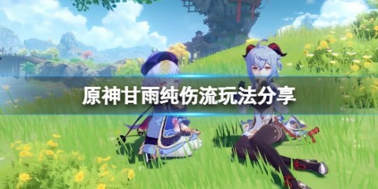 《原神》甘雨純傷流怎麼玩？甘雨純傷流玩法分享