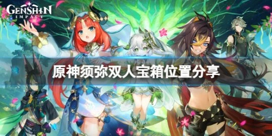 《原神》須彌雙人寶箱位置在哪？須彌雙人寶箱位置分享